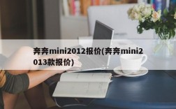 奔奔mini2012报价(奔奔mini2013款报价)