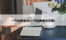 一汽迈腾报价(一汽迈腾报价价格)