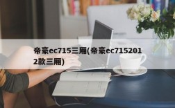 帝豪ec715三厢(帝豪ec7152012款三厢)