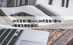 30万左右7座suv(30万左右7座suv家用车哪款最好)