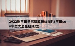 2022款丰田皇冠陆放报价图片(丰田suv车型大全皇冠陆放)