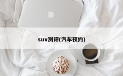 suv测评(汽车预约)