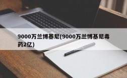 9000万兰博基尼(9000万兰博基尼毒药2亿)