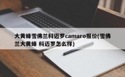 大黄蜂雪佛兰科迈罗camaro报价(雪佛兰大黄蜂 科迈罗怎么样)