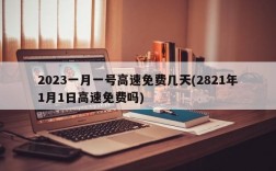 2023一月一号高速免费几天(2821年1月1日高速免费吗)