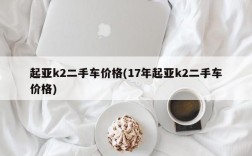 起亚k2二手车价格(17年起亚k2二手车价格)