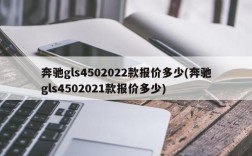 奔驰gls4502022款报价多少(奔驰gls4502021款报价多少)