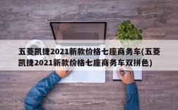 五菱凯捷2021新款价格七座商务车(五菱凯捷2021新款价格七座商务车双拼色)