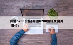 奔驰b200价格(奔驰b200价格及图片 报价)