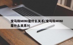 宝马和MINI是什么关系(宝马和MINI是什么关系9)