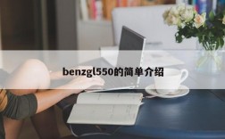 benzgl550的简单介绍