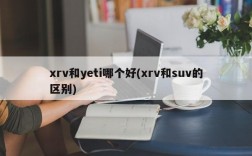 xrv和yeti哪个好(xrv和suv的区别)