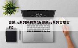 奥迪rs系列所有车型(奥迪rs系列百度百科)