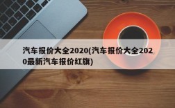 汽车报价大全2020(汽车报价大全2020最新汽车报价红旗)