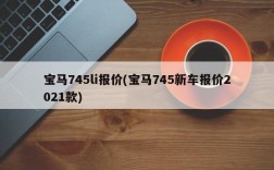 宝马745li报价(宝马745新车报价2021款)