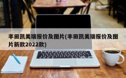 丰田凯美瑞报价及图片(丰田凯美瑞报价及图片新款2022款)