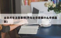 北京开车注意事项(开车北京需要什么手续最新)