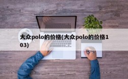 大众polo的价格(大众polo的价格103)