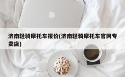 济南轻骑摩托车报价(济南轻骑摩托车官网专卖店)