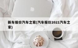 新车报价汽车之家(汽车报价2021汽车之家)