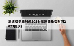 高速费免费时间2023(高速费免费时间2023国庆)