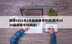 限号2022年5月最新限号时间(限号2020最新限号时间段)