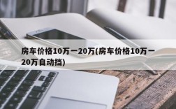 房车价格10万一20万(房车价格10万一20万自动挡)