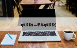 q5报价(二手车q5报价)