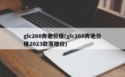 glc260奔驰价格(glc260奔驰价格2023款落地价)