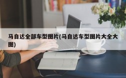 马自达全部车型图片(马自达车型图片大全大图)