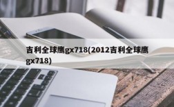 吉利全球鹰gx718(2012吉利全球鹰gx718)