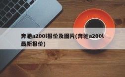 奔驰a200l报价及图片(奔驰a200l最新报价)