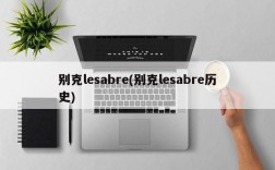 别克lesabre(别克lesabre历史)