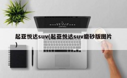 起亚悦达suv(起亚悦达suv磨砂版图片)