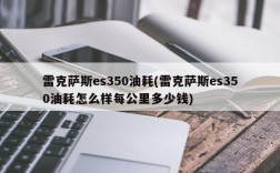 雷克萨斯es350油耗(雷克萨斯es350油耗怎么样每公里多少钱)