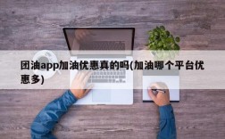 团油app加油优惠真的吗(加油哪个平台优惠多)