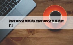 福特suv全新翼虎(福特suv全新翼虎图片)