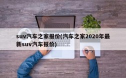 suv汽车之家报价(汽车之家2020年最新suv汽车报价)