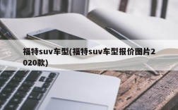 福特suv车型(福特suv车型报价图片2020款)