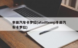 丰田汽车卡罗拉(atoiltemp丰田汽车卡罗拉)